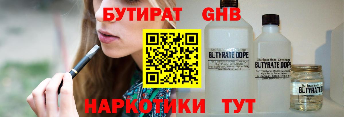 БУТИРАТ оксибутират Альметьевск