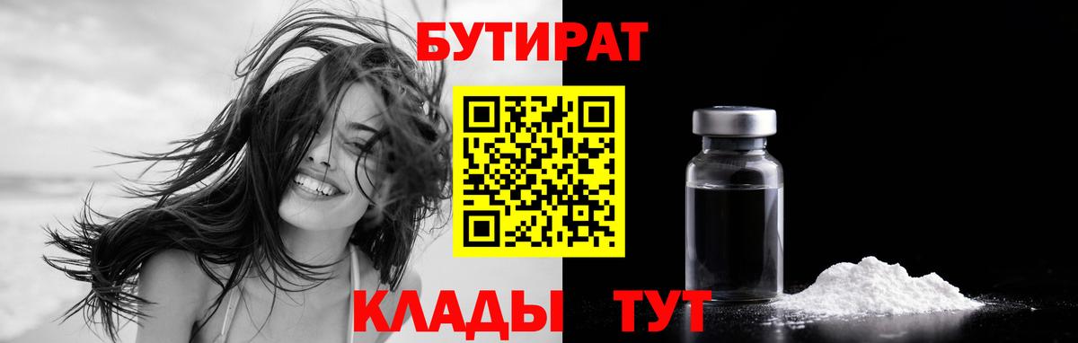 БУТИРАТ 1.4BDO  Вход с VPN  Альметьевск 